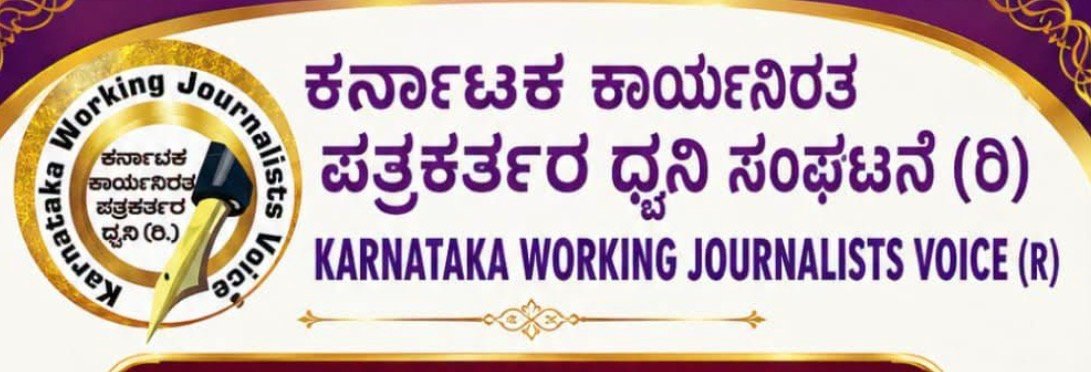 Karnataka Union Working Journalists Voice